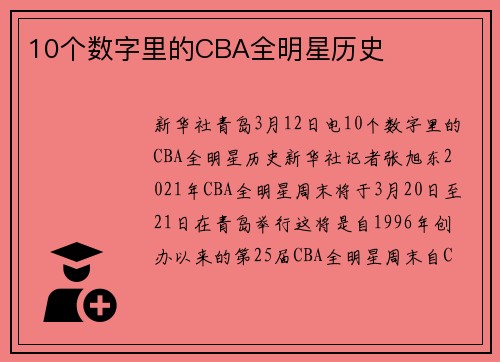 10个数字里的CBA全明星历史