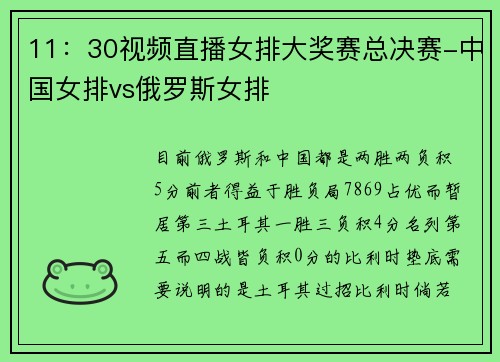 11：30视频直播女排大奖赛总决赛-中国女排vs俄罗斯女排