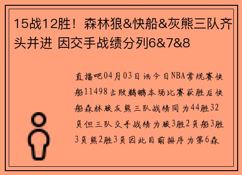 15战12胜！森林狼&快船&灰熊三队齐头并进 因交手战绩分列6&7&8