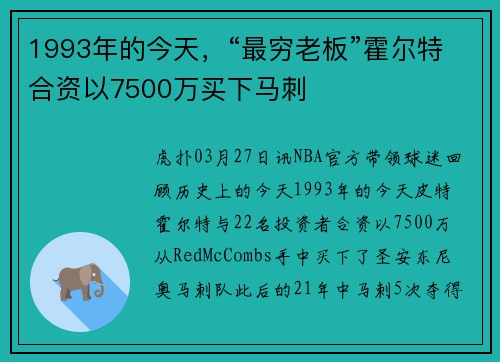 1993年的今天，“最穷老板”霍尔特合资以7500万买下马刺