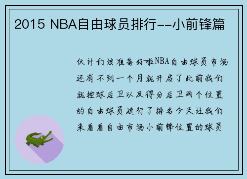 2015 NBA自由球员排行--小前锋篇