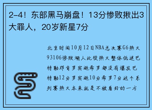 2-4！东部黑马崩盘！13分惨败揪出3大罪人，20岁新星7分