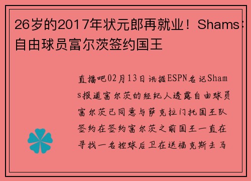 26岁的2017年状元郎再就业！Shams：自由球员富尔茨签约国王
