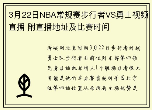 3月22日NBA常规赛步行者VS勇士视频直播 附直播地址及比赛时间