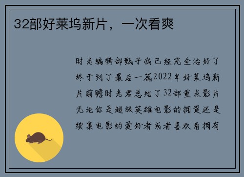 32部好莱坞新片，一次看爽