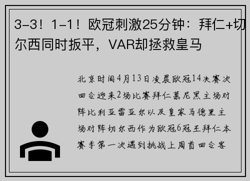 3-3！1-1！欧冠刺激25分钟：拜仁+切尔西同时扳平，VAR却拯救皇马