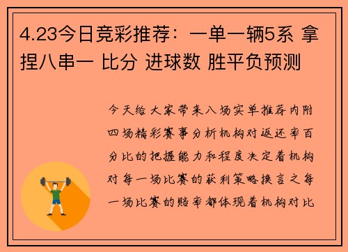 4.23今日竞彩推荐：一单一辆5系 拿捏八串一 比分 进球数 胜平负预测