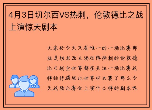 4月3日切尔西VS热刺，伦敦德比之战上演惊天剧本