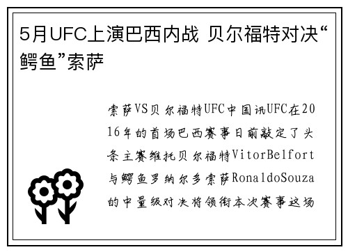 5月UFC上演巴西内战 贝尔福特对决“鳄鱼”索萨