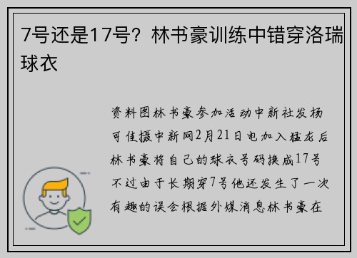 7号还是17号？林书豪训练中错穿洛瑞球衣