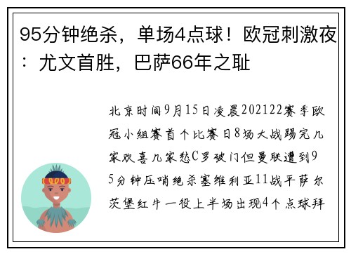 95分钟绝杀，单场4点球！欧冠刺激夜：尤文首胜，巴萨66年之耻