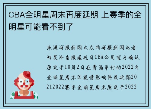 CBA全明星周末再度延期 上赛季的全明星可能看不到了