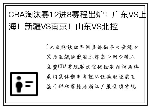CBA淘汰赛12进8赛程出炉：广东VS上海！新疆VS南京！山东VS北控