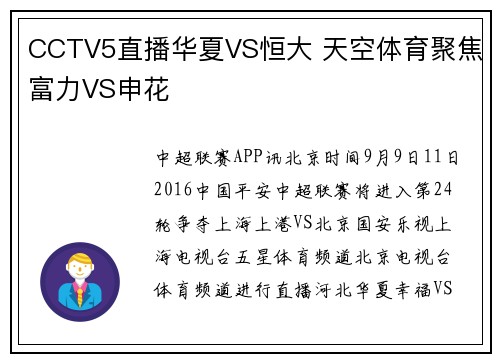 CCTV5直播华夏VS恒大 天空体育聚焦富力VS申花
