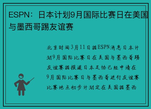 ESPN：日本计划9月国际比赛日在美国与墨西哥踢友谊赛