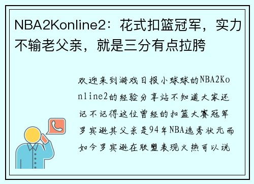 NBA2Konline2：花式扣篮冠军，实力不输老父亲，就是三分有点拉胯