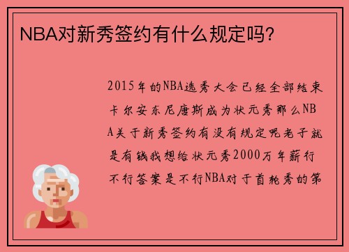 NBA对新秀签约有什么规定吗？