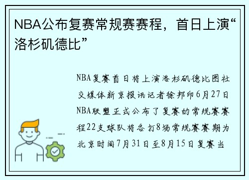 NBA公布复赛常规赛赛程，首日上演“洛杉矶德比”