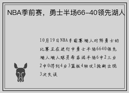 NBA季前赛，勇士半场66-40领先湖人