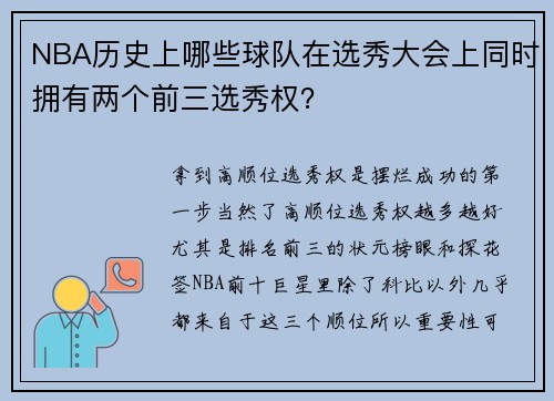 NBA历史上哪些球队在选秀大会上同时拥有两个前三选秀权？