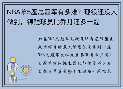 NBA拿5座总冠军有多难？现役还没人做到，锦鲤球员比乔丹还多一冠