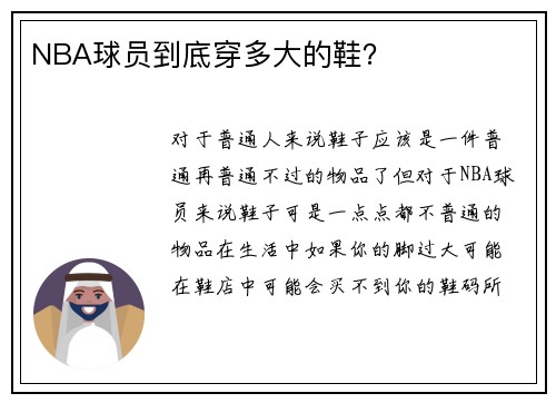 NBA球员到底穿多大的鞋？