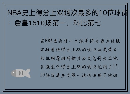 NBA史上得分上双场次最多的10位球员：詹皇1510场第一，科比第七