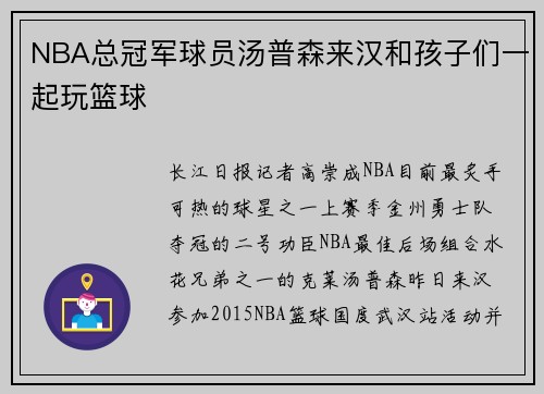NBA总冠军球员汤普森来汉和孩子们一起玩篮球