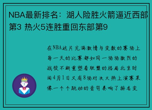 NBA最新排名：湖人险胜火箭逼近西部第3 热火5连胜重回东部第9