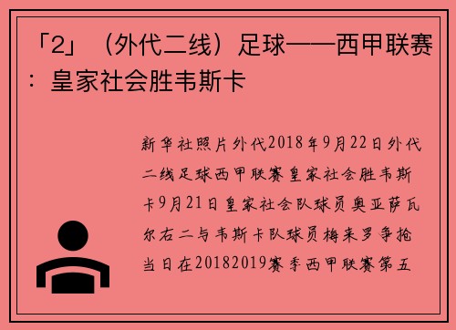 「2」（外代二线）足球——西甲联赛：皇家社会胜韦斯卡