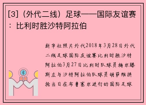 [3]（外代二线）足球——国际友谊赛：比利时胜沙特阿拉伯