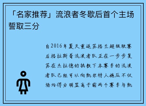 「名家推荐」流浪者冬歇后首个主场誓取三分
