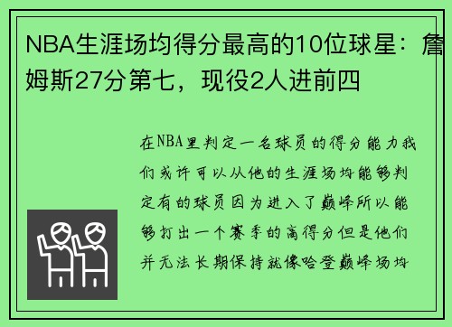 NBA生涯场均得分最高的10位球星：詹姆斯27分第七，现役2人进前四