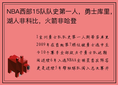 NBA西部15队队史第一人，勇士库里，湖人非科比，火箭非哈登