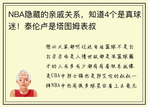 NBA隐藏的亲戚关系，知道4个是真球迷！泰伦卢是塔图姆表叔