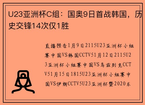 U23亚洲杯C组：国奥9日首战韩国，历史交锋14次仅1胜
