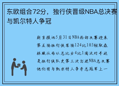 东欧组合72分，独行侠晋级NBA总决赛与凯尔特人争冠