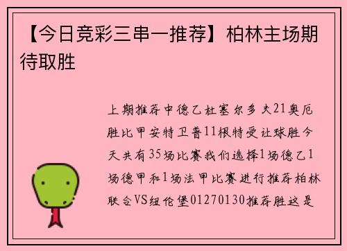 【今日竞彩三串一推荐】柏林主场期待取胜