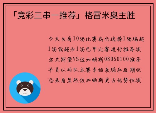 「竞彩三串一推荐」格雷米奥主胜