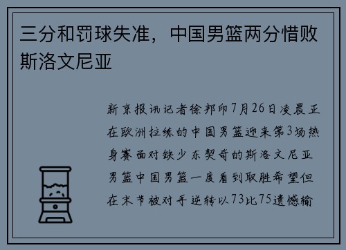 三分和罚球失准，中国男篮两分惜败斯洛文尼亚