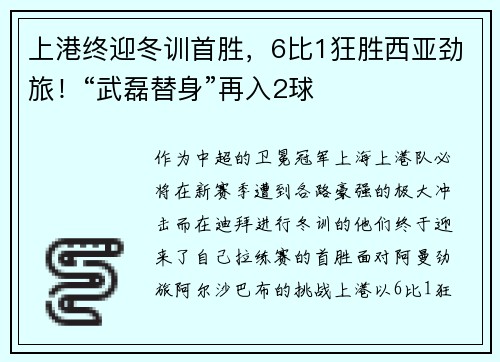 上港终迎冬训首胜，6比1狂胜西亚劲旅！“武磊替身”再入2球