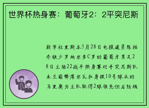 世界杯热身赛：葡萄牙2：2平突尼斯