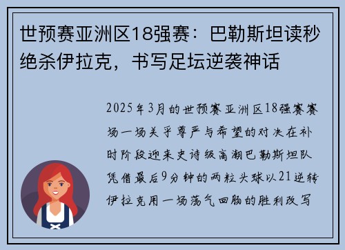 世预赛亚洲区18强赛：巴勒斯坦读秒绝杀伊拉克，书写足坛逆袭神话
