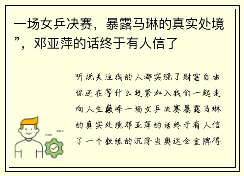 一场女乒决赛，暴露马琳的真实处境”，邓亚萍的话终于有人信了