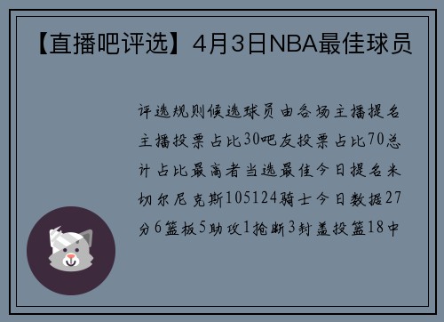 【直播吧评选】4月3日NBA最佳球员