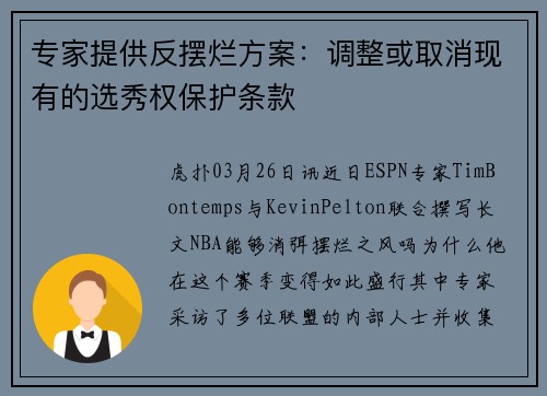 专家提供反摆烂方案：调整或取消现有的选秀权保护条款