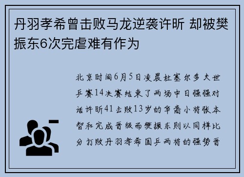丹羽孝希曾击败马龙逆袭许昕 却被樊振东6次完虐难有作为