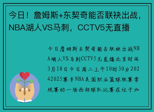 今日！詹姆斯+东契奇能否联袂出战，NBA湖人VS马刺，CCTV5无直播