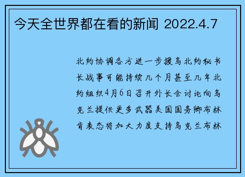 今天全世界都在看的新闻 2022.4.7
