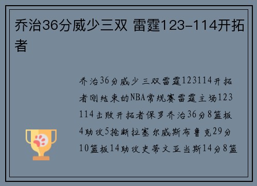 乔治36分威少三双 雷霆123-114开拓者
